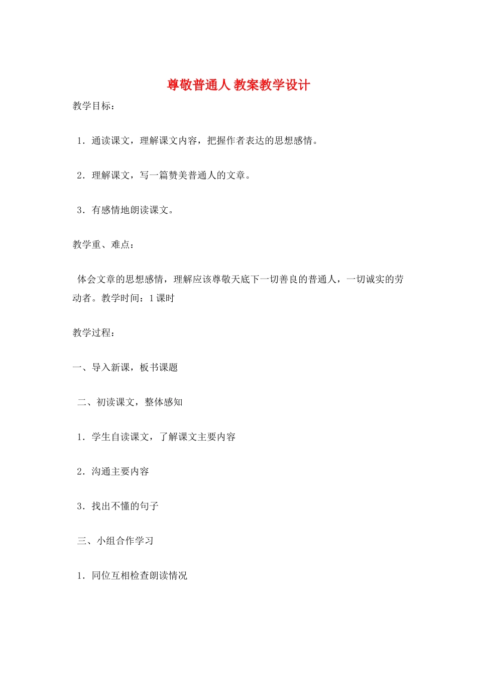 尊敬普通人-教案教学设计_第1页