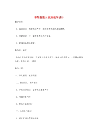 尊敬普通人-教案教学设计