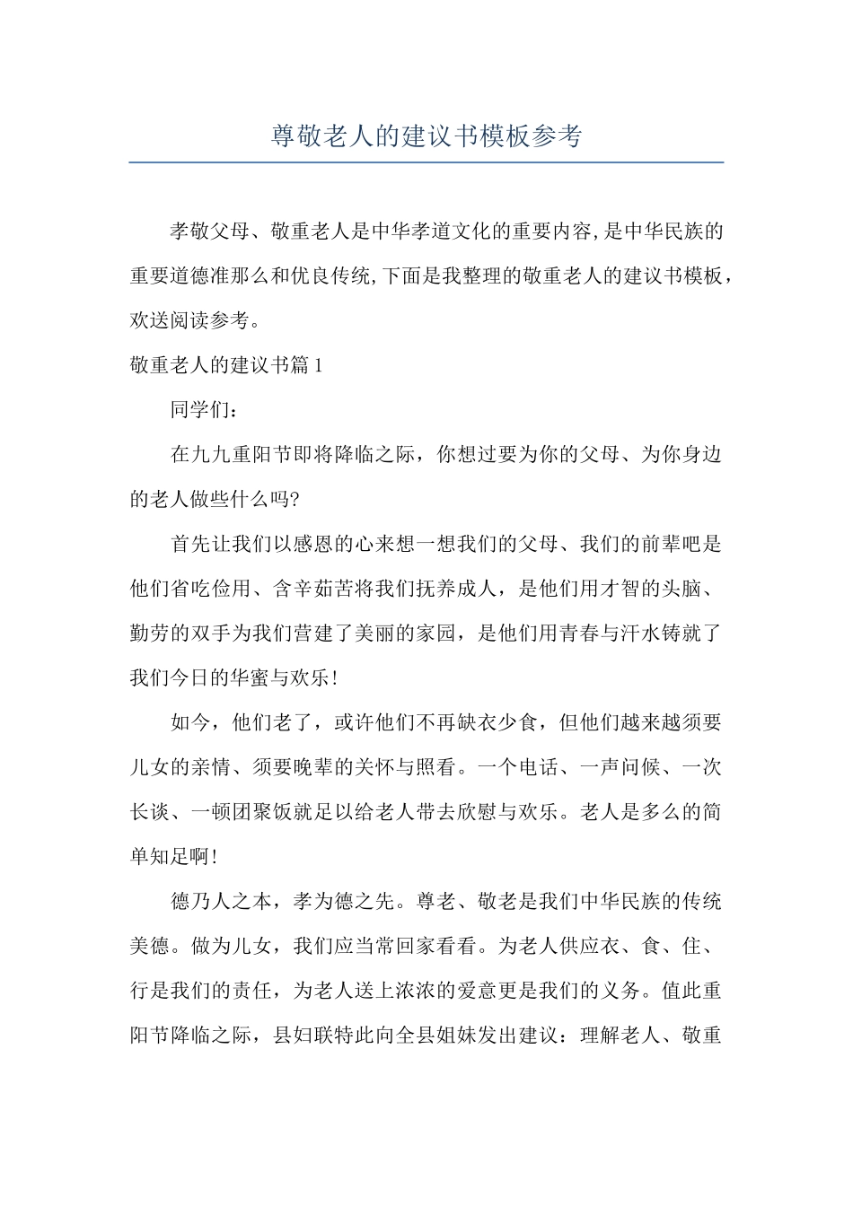 尊敬老人的建议书模板参考_第1页