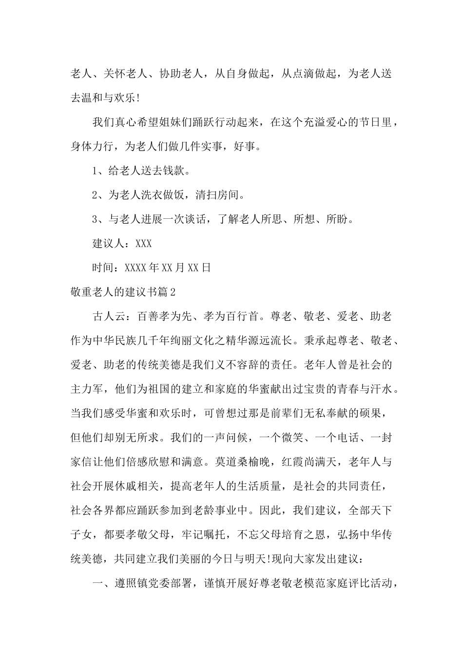 尊敬老人的建议书模板参考_第2页