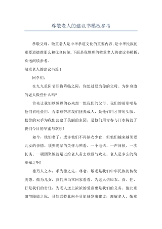 尊敬老人的建议书模板参考