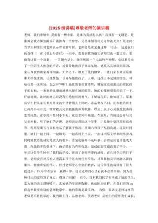 尊敬老师的演讲稿