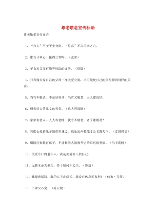 尊老敬老宣传标语