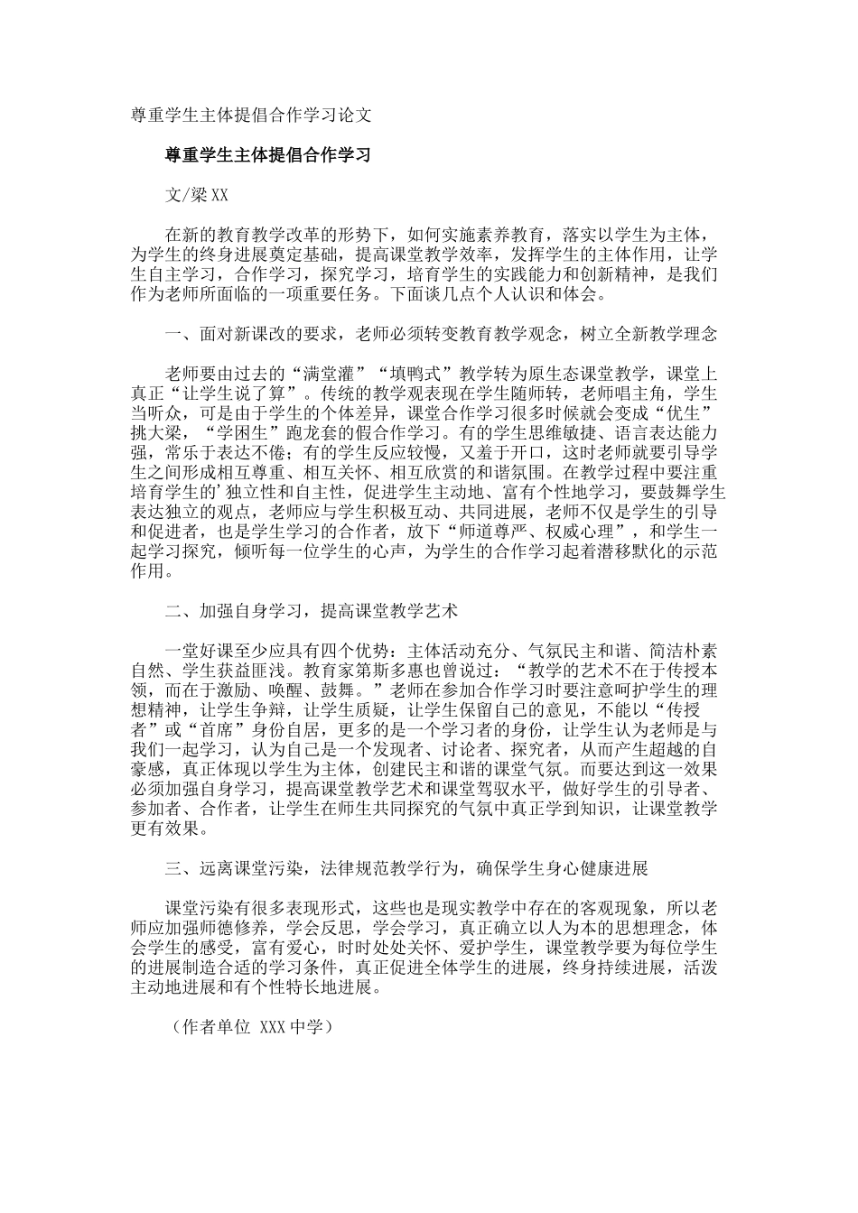 尊重学生主体倡导合作学习论文_第1页