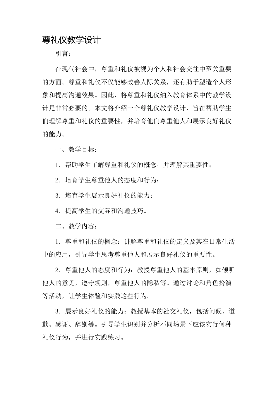尊礼仪教学设计_第1页