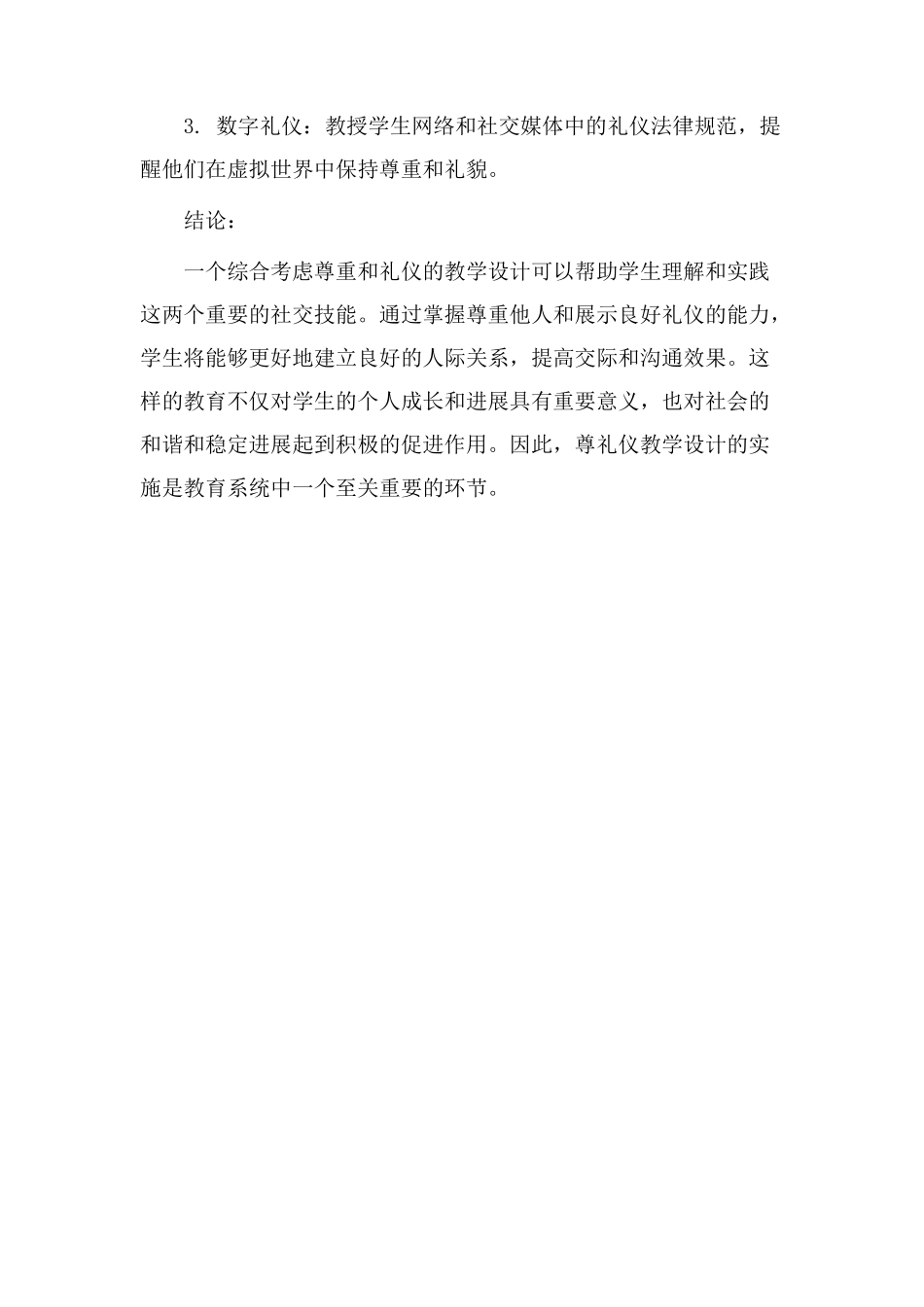 尊礼仪教学设计_第3页