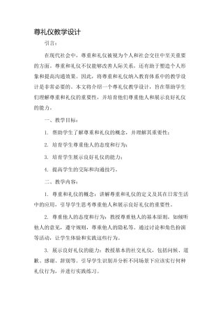 尊礼仪教学设计