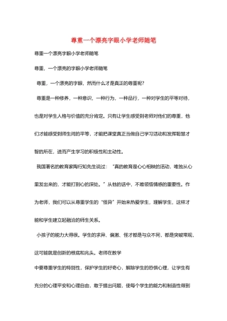 尊重一个美丽字眼小学教师随笔