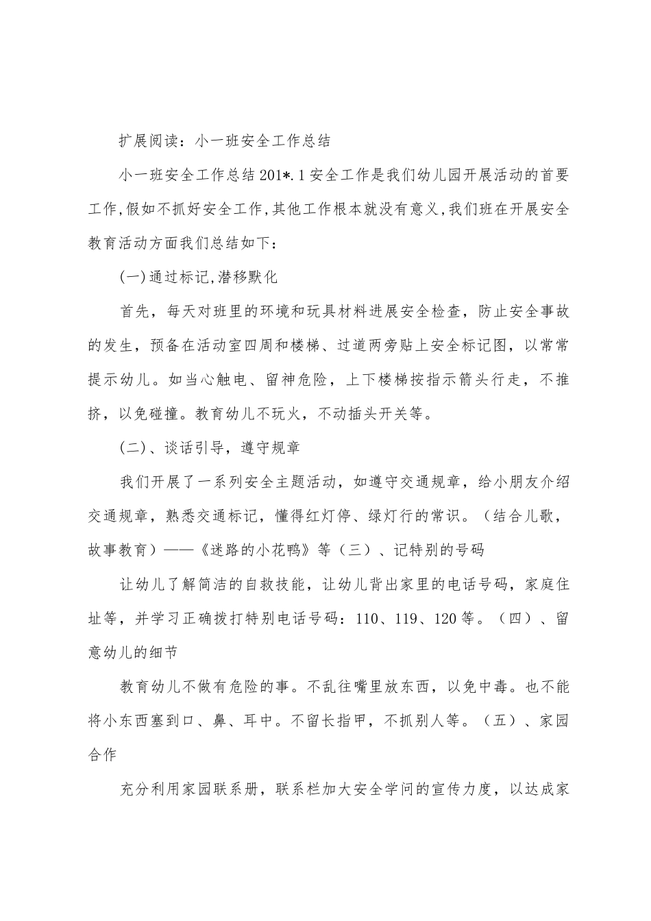 小一班安全教育总结_第3页