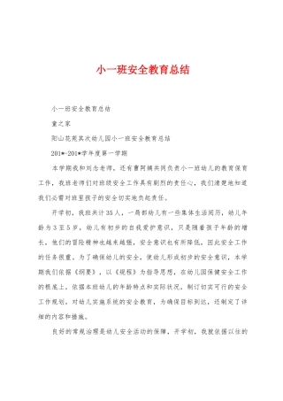 小一班安全教育总结