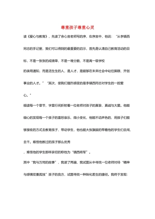 尊重孩子尊重心灵