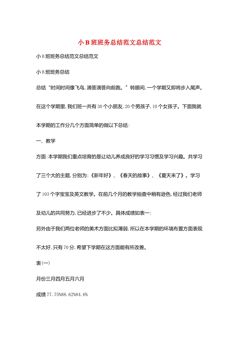 小B班班务总结范文总结范文_第1页