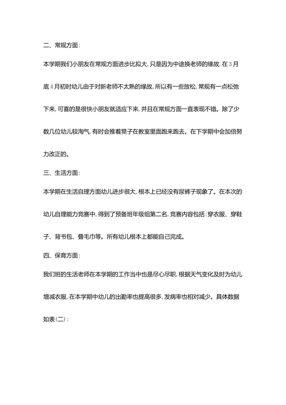 小B班班务总结范文总结范文_第2页