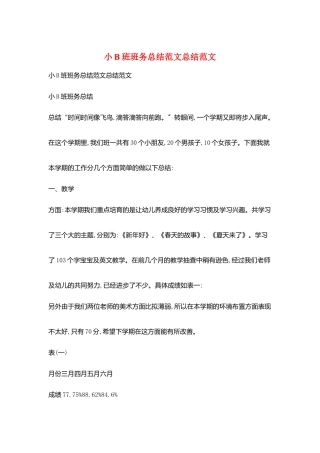 小B班班务总结范文总结范文