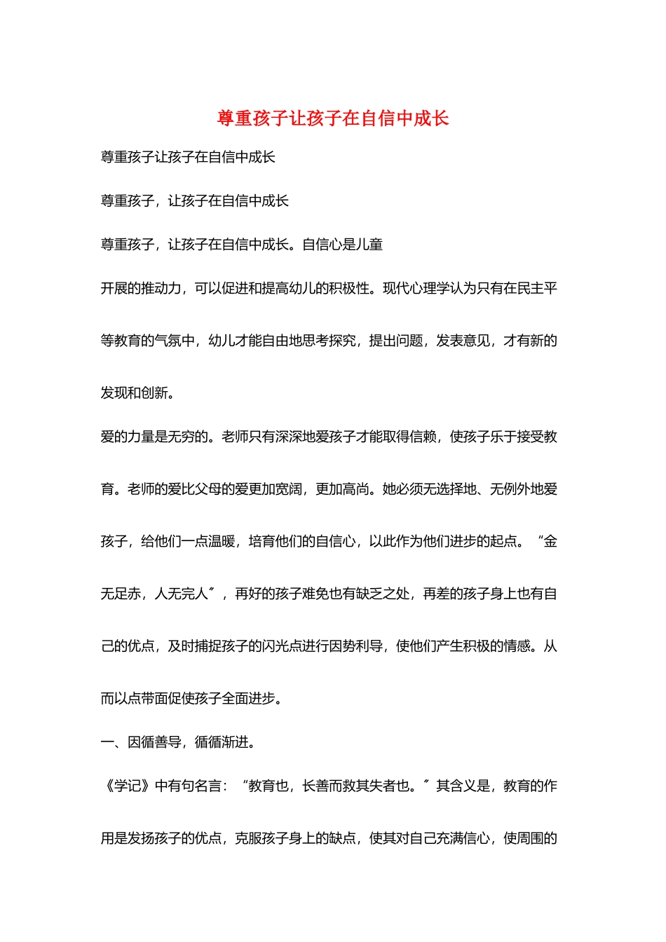 尊重孩子让孩子在自信中成长_第1页