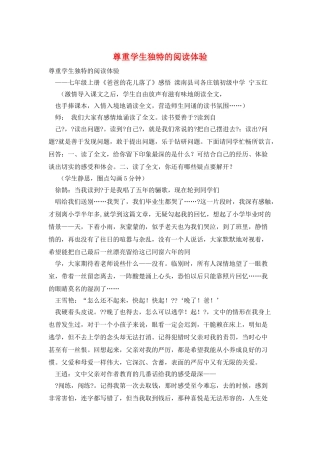 尊重学生独特的阅读体验