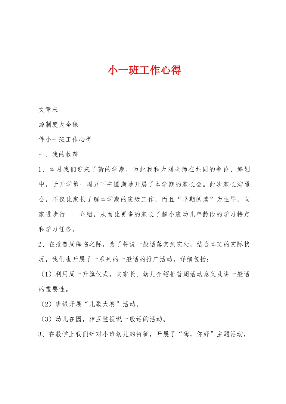 小一班工作心得_第1页