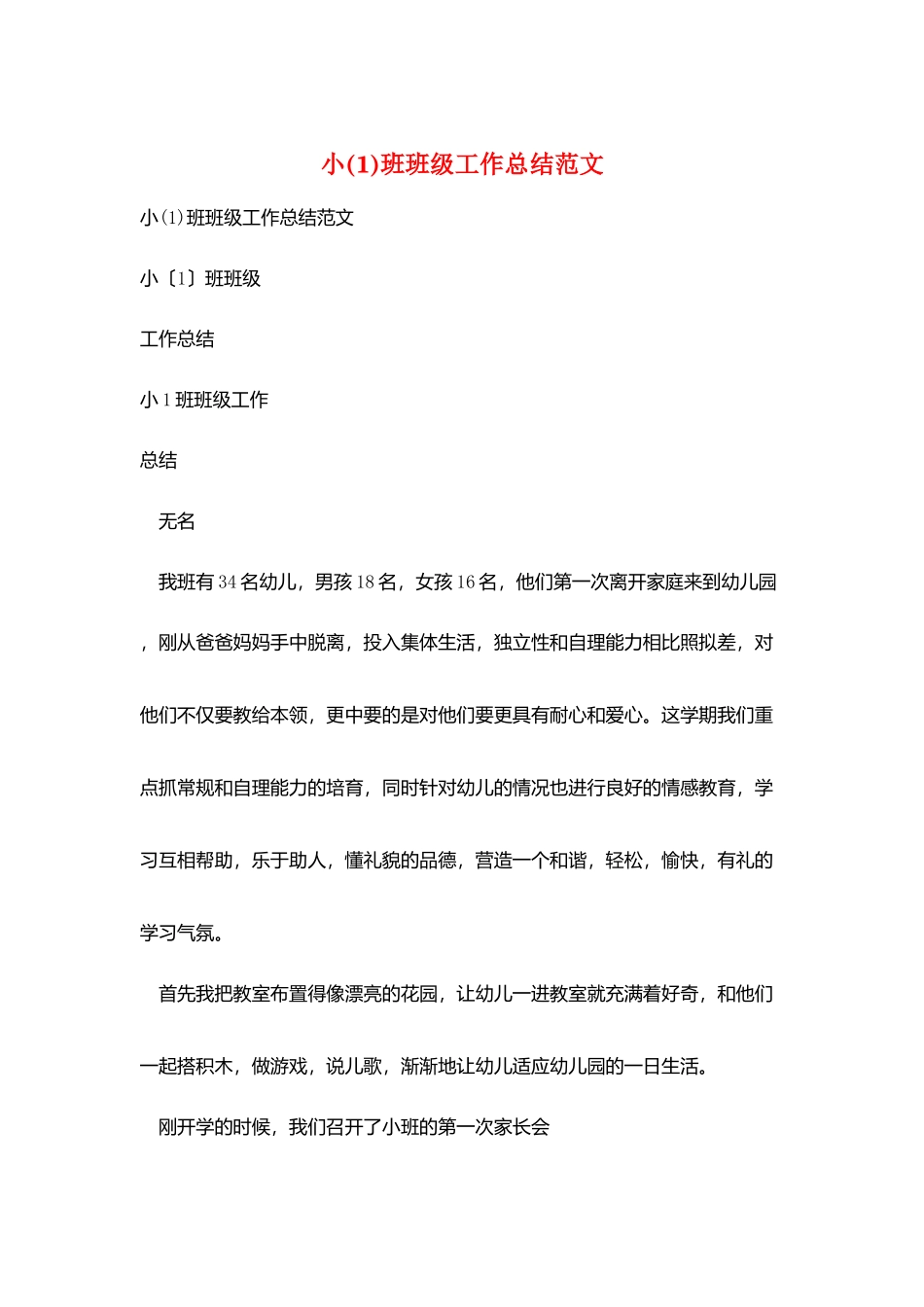 小(1)班班级工作总结范文_第1页
