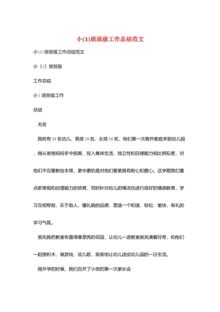 小(1)班班级工作总结范文