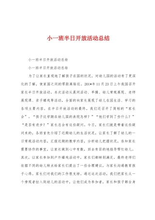 小一班半日开放活动总结