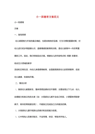 小一班德育计划范文