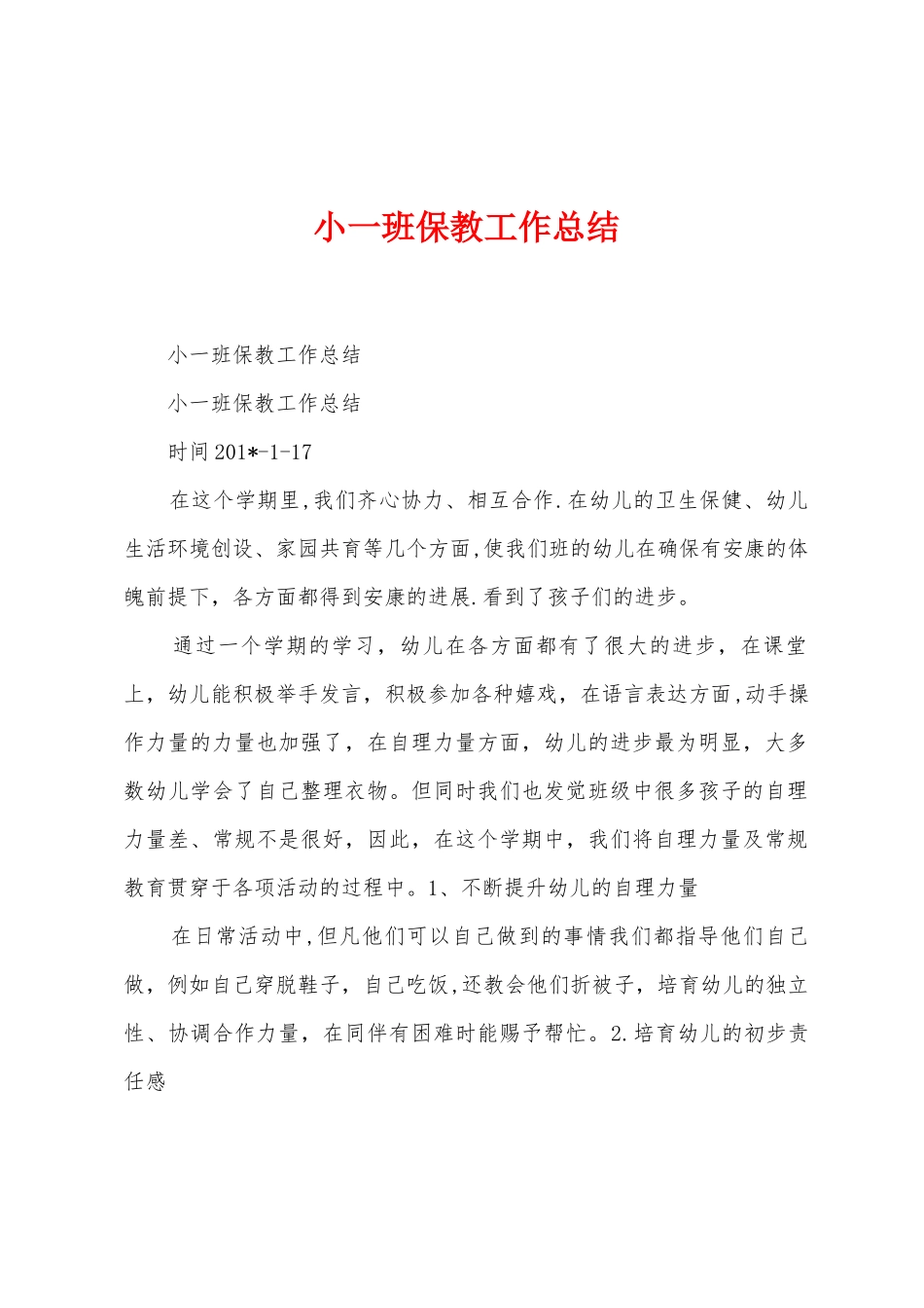 小一班保教工作总结_第1页