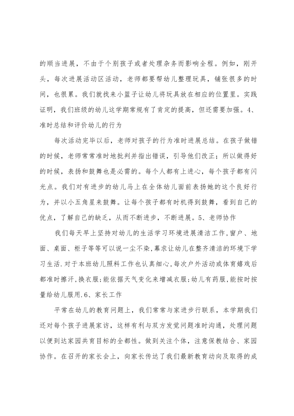 小一班保教工作总结_第3页