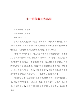 小一班保教工作总结