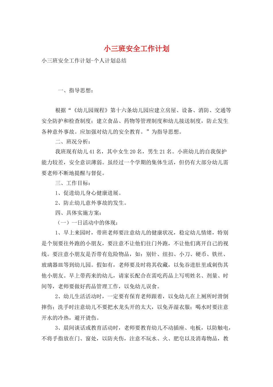 小三班安全工作计划_第1页