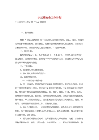 小三班安全工作计划