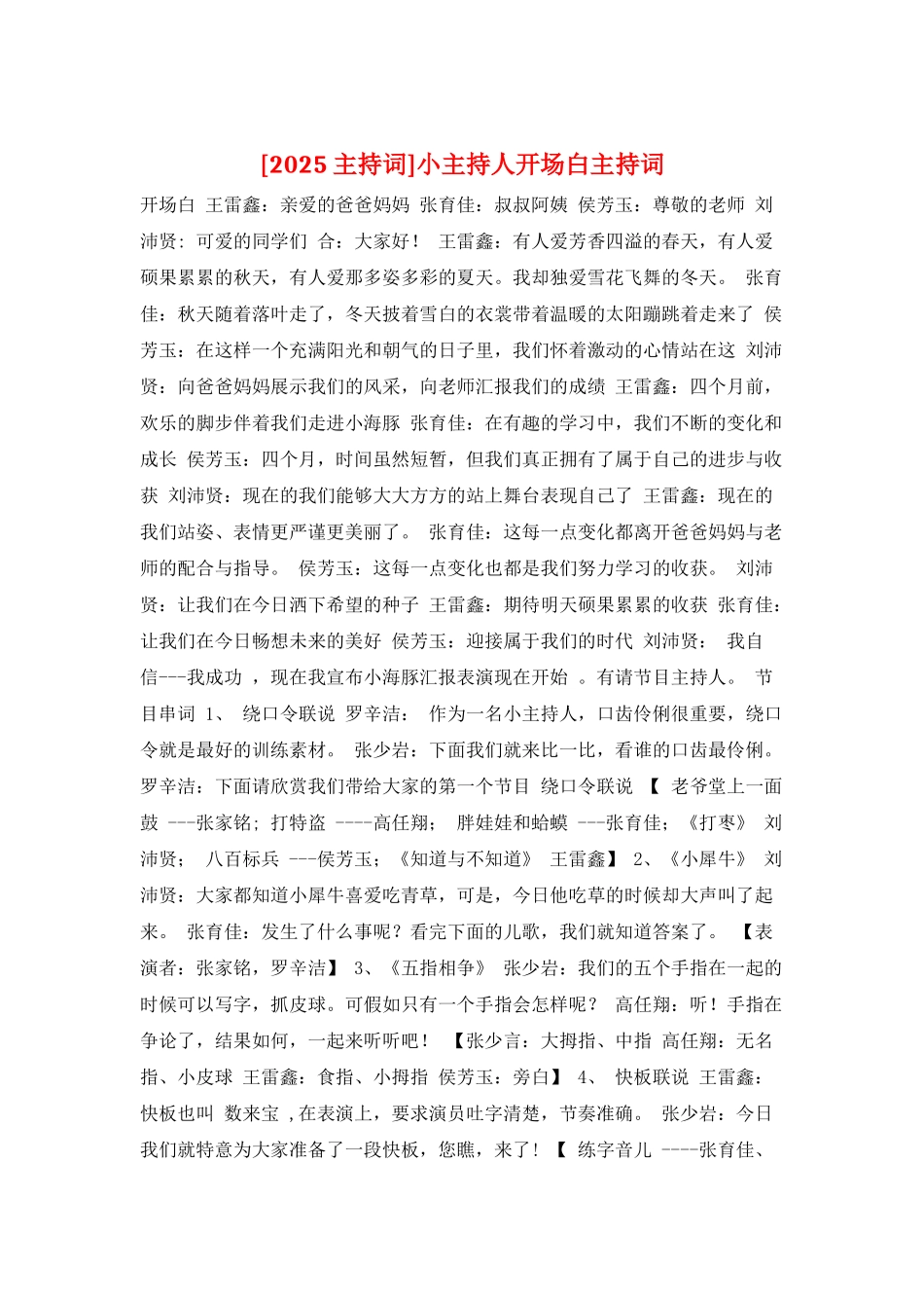 小主持人开场白主持词_第1页