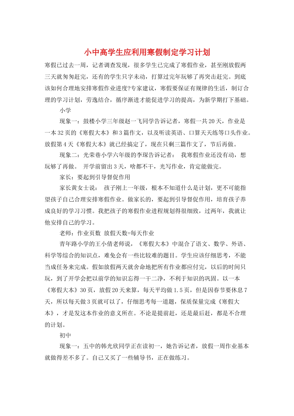小中高学生应利用寒假制定学习计划_第1页