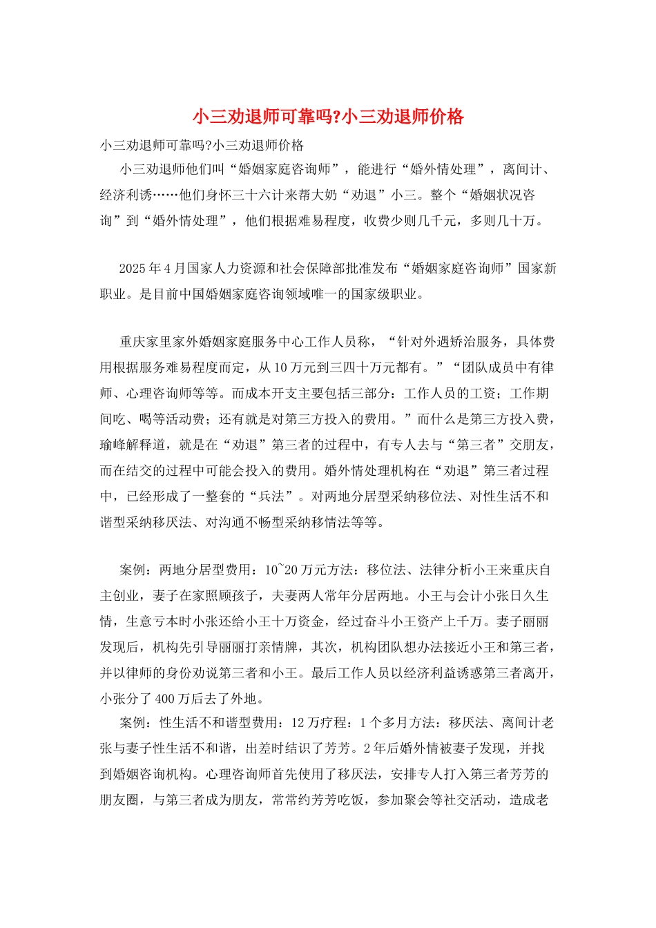 小三劝退师可靠吗-小三劝退师价格_第1页