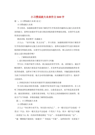 小习惯成就大未来作文500字
