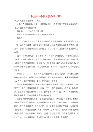 小主持人个性自我介绍
