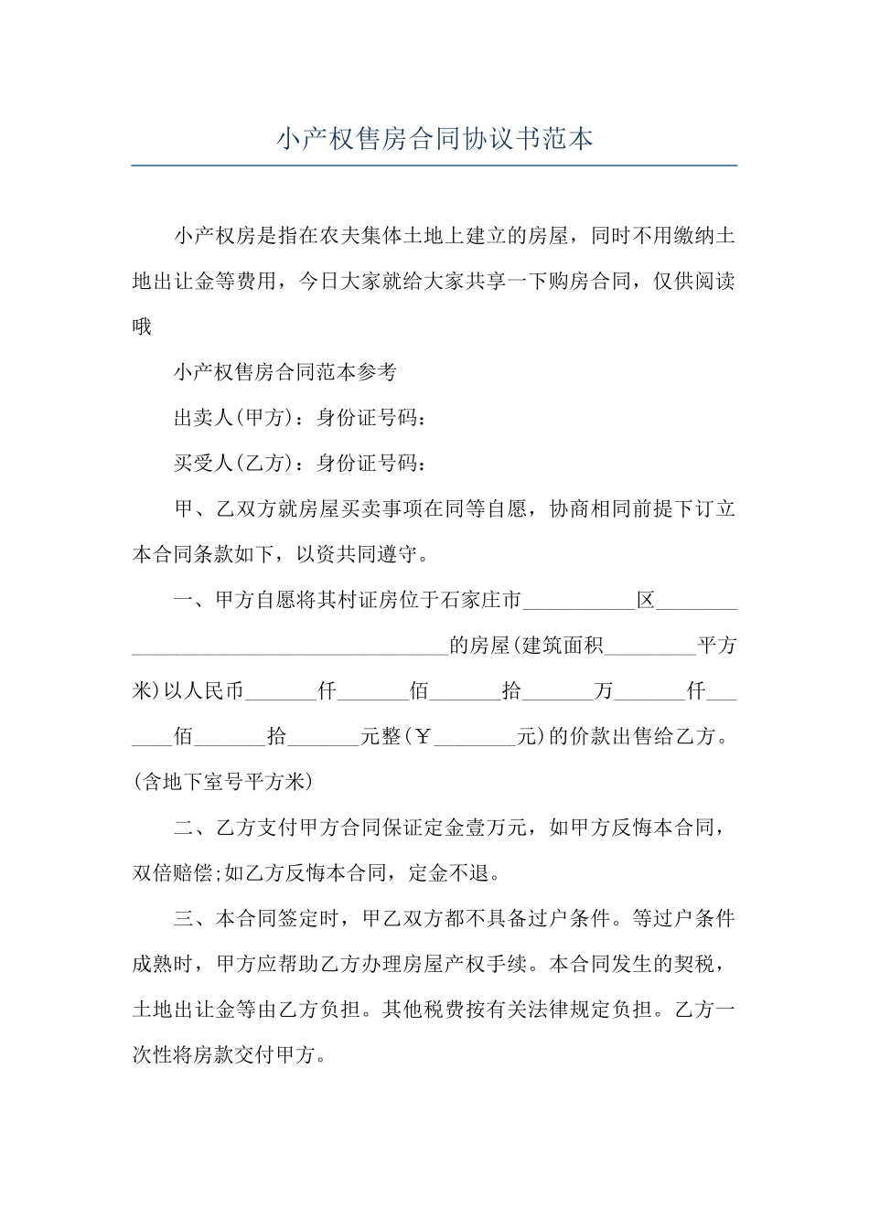 小产权售房合同协议书范本_第1页