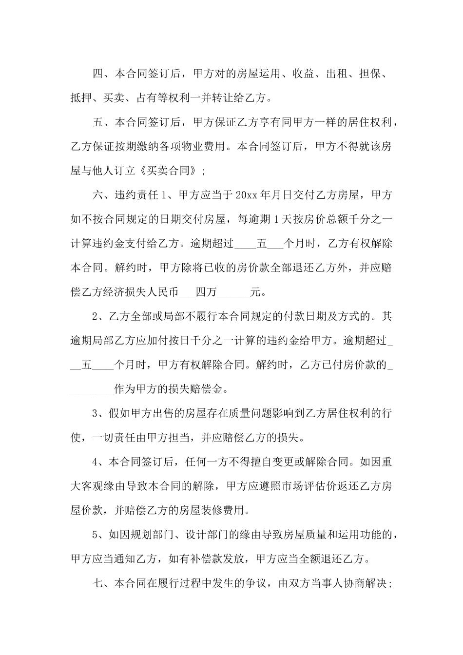 小产权售房合同协议书范本_第2页