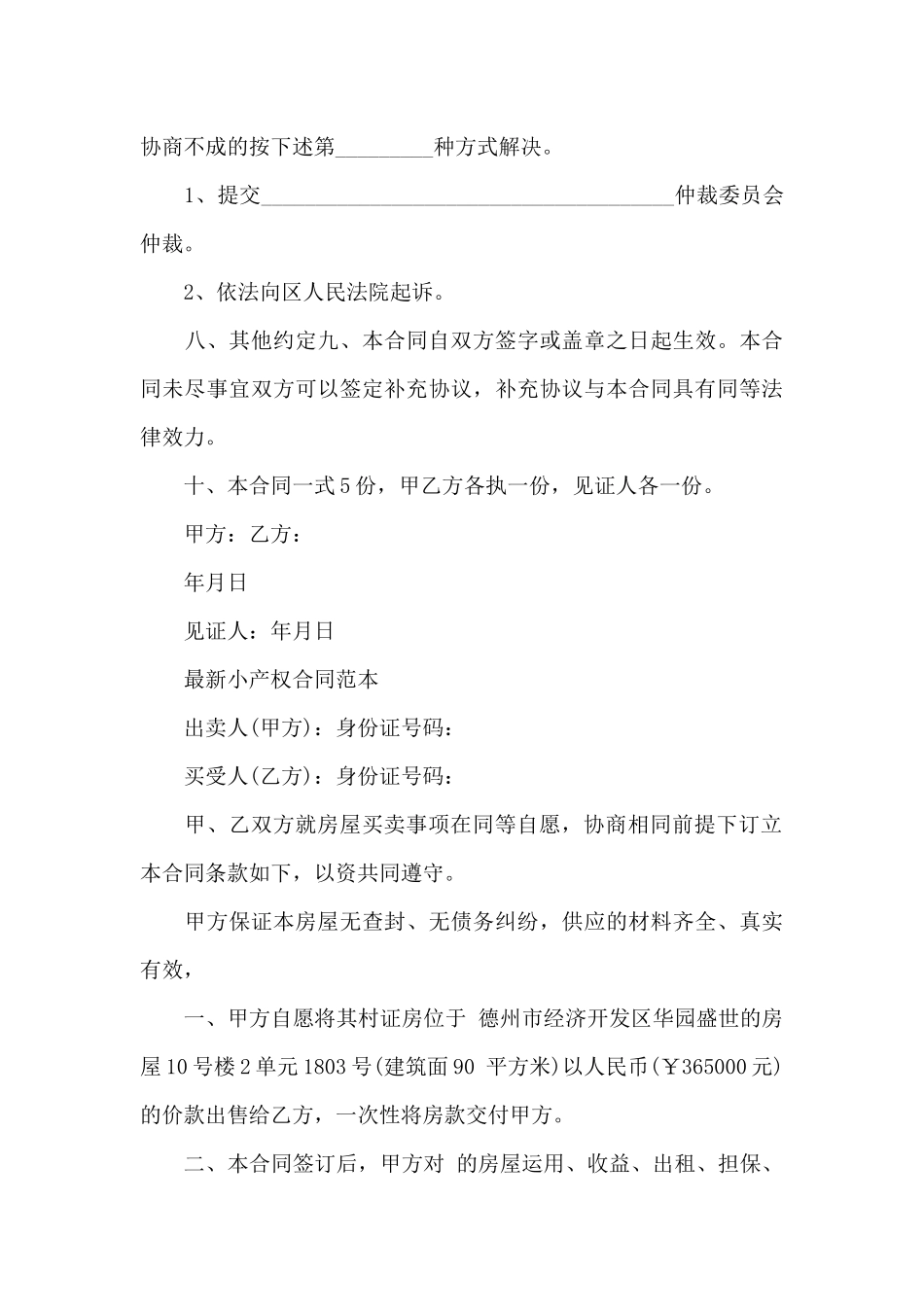 小产权售房合同协议书范本_第3页