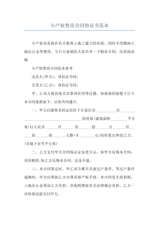 小产权售房合同协议书范本