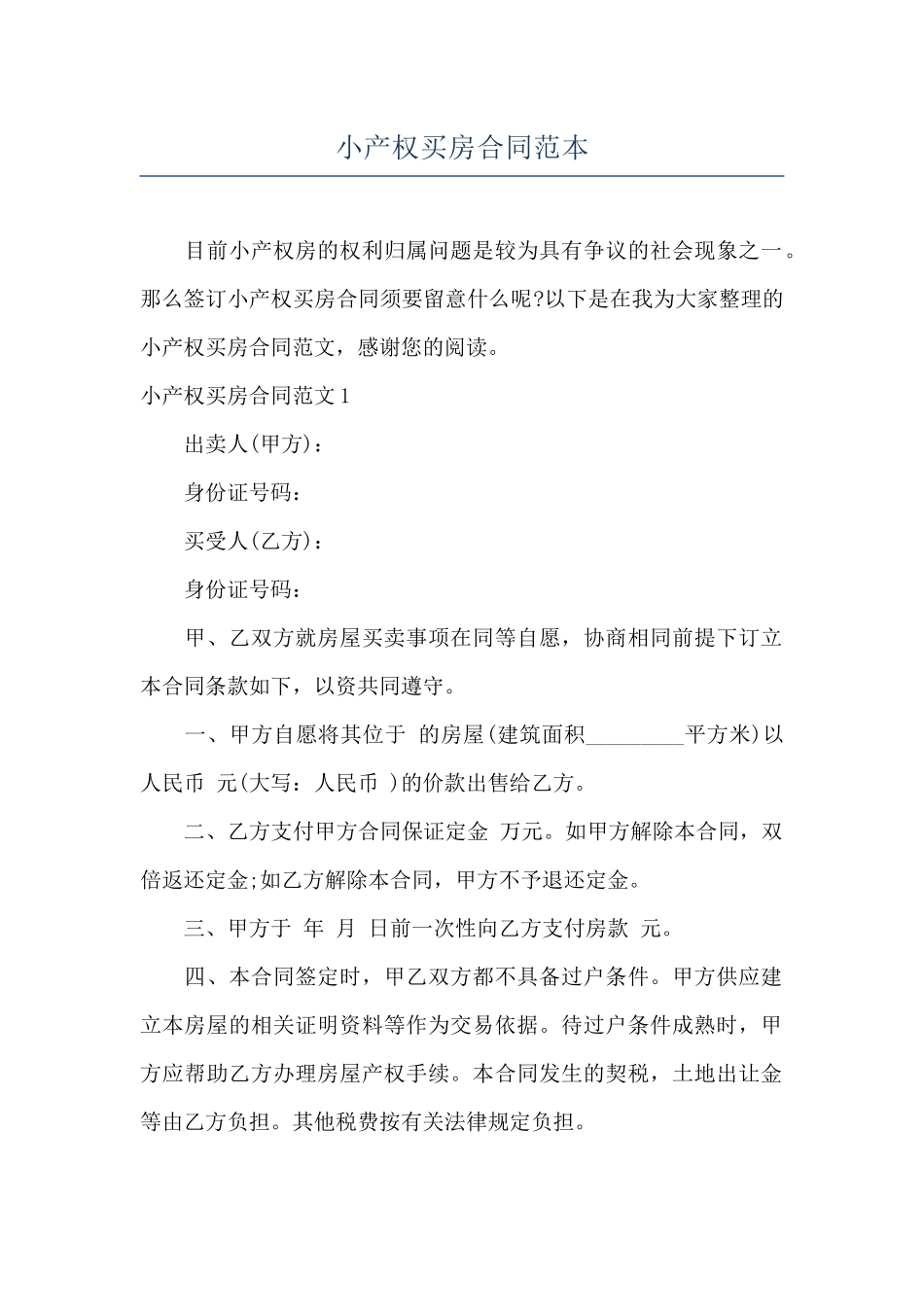 小产权买房合同范本_第1页