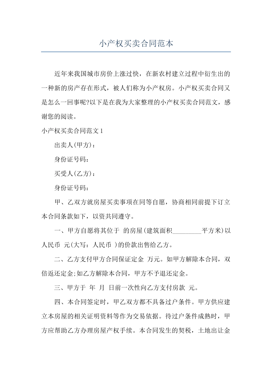 小产权买卖合同范本_第1页