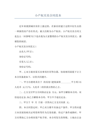 小产权买卖合同范本