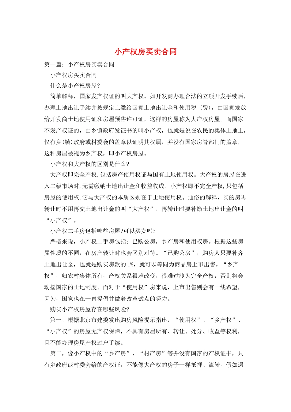 小产权房买卖合同_第1页