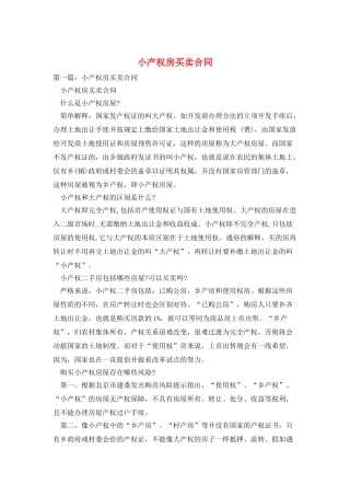 小产权房买卖合同