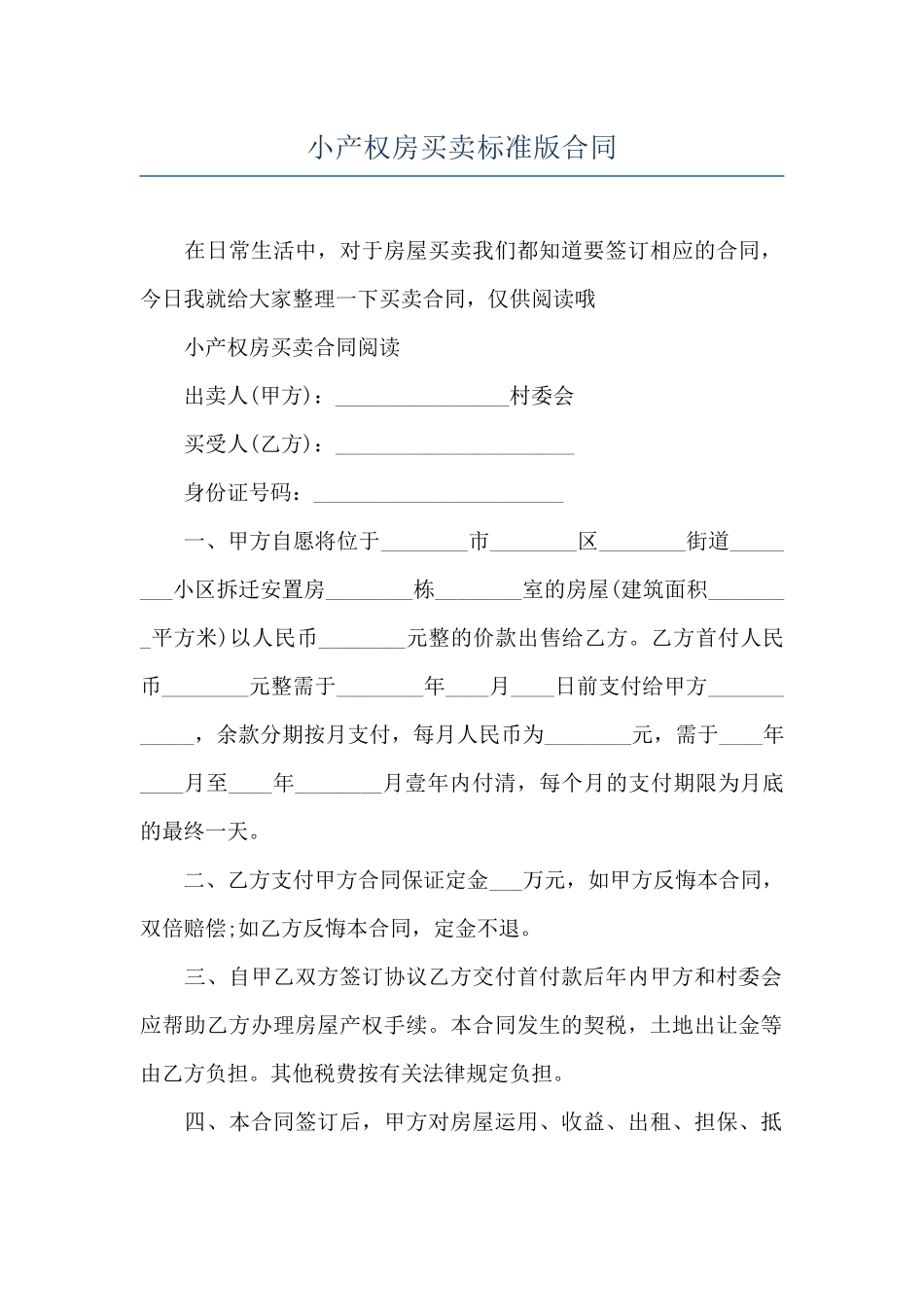 小产权房买卖标准版合同_第1页
