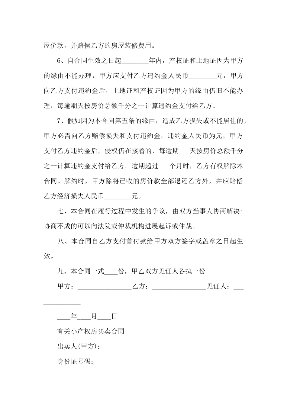 小产权房买卖标准版合同_第3页