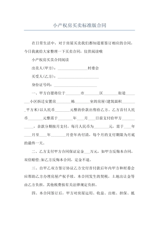 小产权房买卖标准版合同