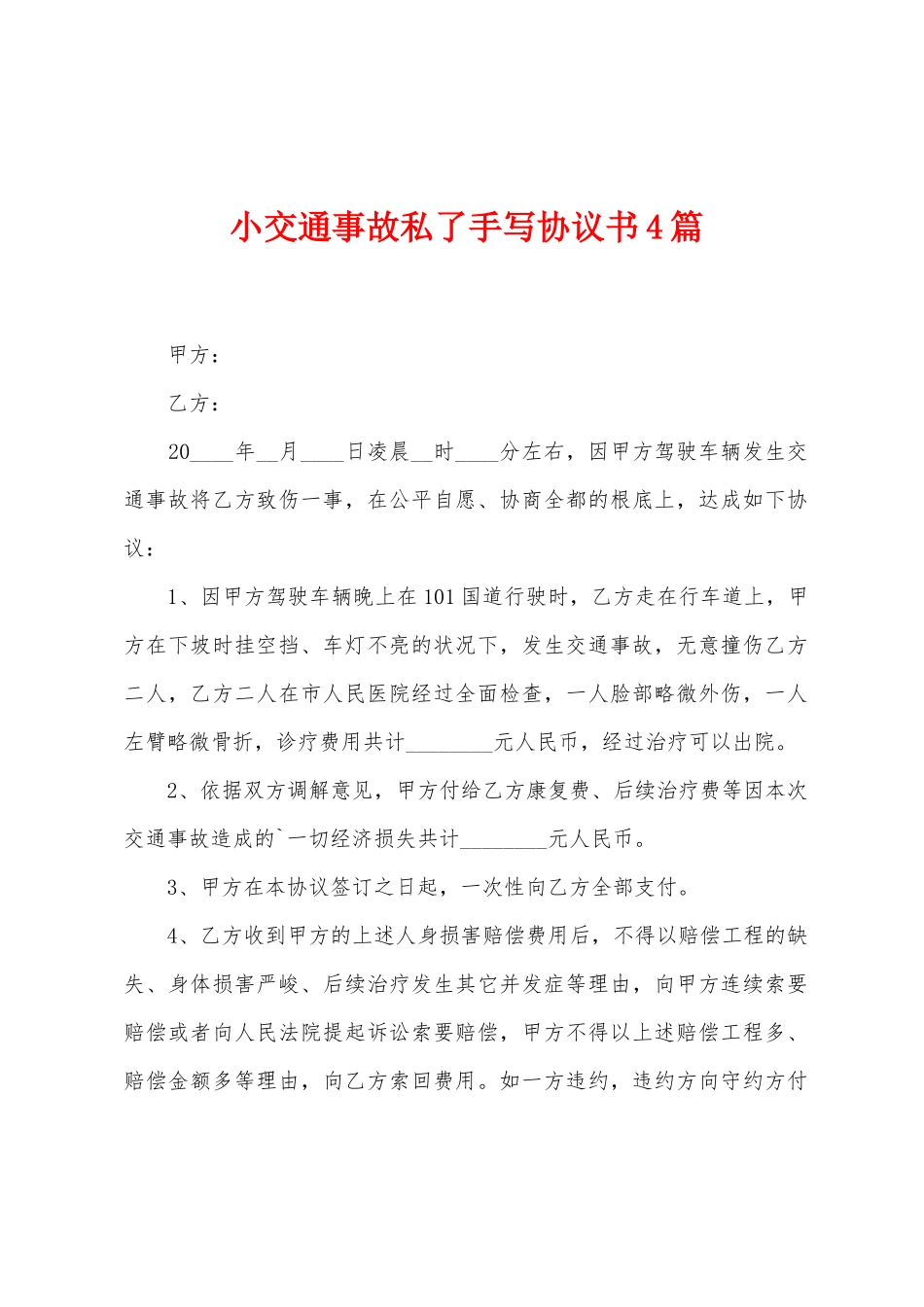 小交通事故私了手写协议书4篇_第1页
