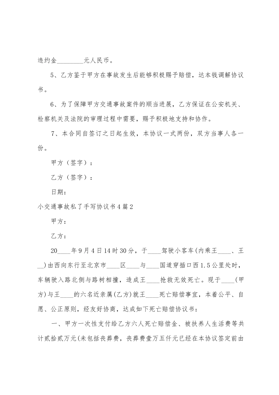 小交通事故私了手写协议书4篇_第2页