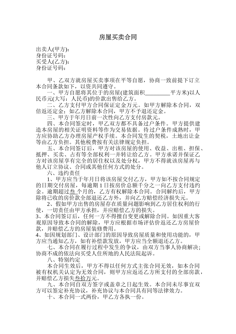 小产权房买卖合同(买方)_第1页